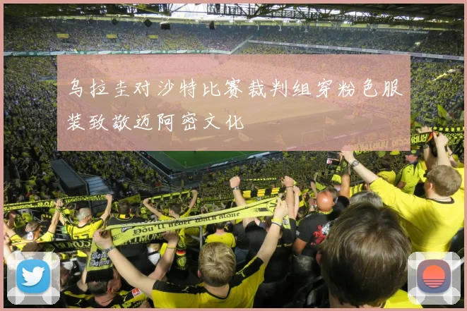 乌拉圭对沙特比赛裁判组穿粉色服装致敬迈阿密文化