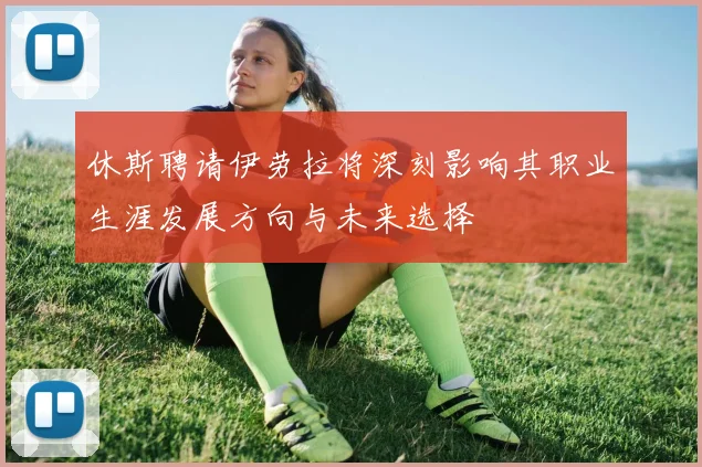 休斯聘请伊劳拉将深刻影响其职业生涯发展方向与未来选择