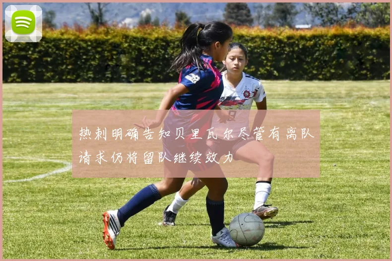 热刺明确告知贝里瓦尔尽管有离队请求仍将留队继续效力