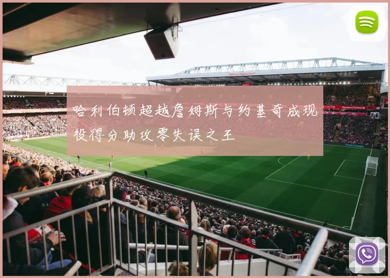 哈利伯顿超越詹姆斯与约基奇成现役得分助攻零失误之王