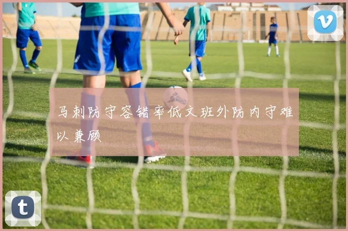 马刺防守容错率低文班外防内守难以兼顾