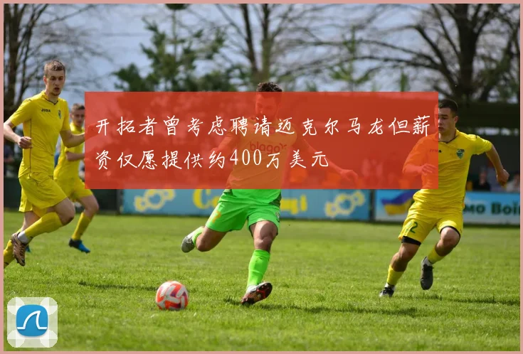 开拓者曾考虑聘请迈克尔马龙但薪资仅愿提供约400万美元