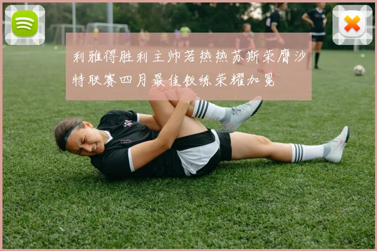 利雅得胜利主帅若热热苏斯荣膺沙特联赛四月最佳教练荣耀加冕
